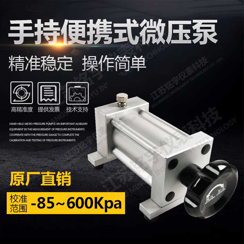 手持便攜式微壓泵微壓信號發(fā)生器微壓校準(zhǔn)裝置細(xì)微調(diào)壓力泵實(shí)驗(yàn)室  —江蘇銘宇儀表科技有限公司