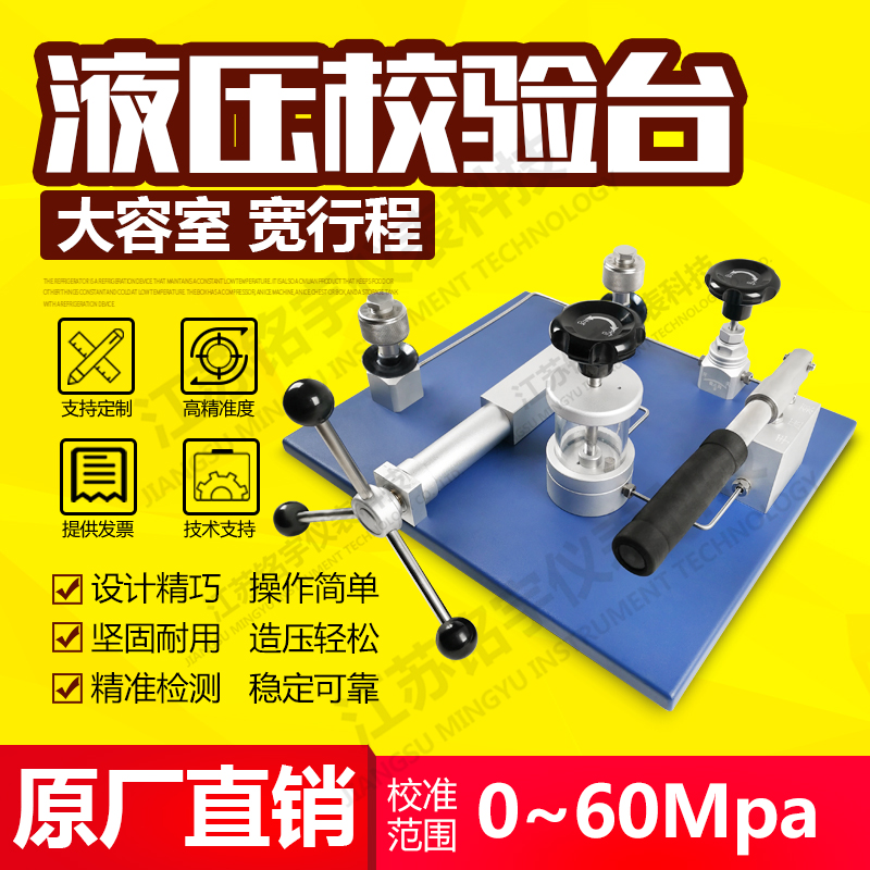 高精密臺式液壓校驗(yàn)儀壓力檢測裝置造壓泵源發(fā)生器校準(zhǔn)臺原廠直銷 —江蘇銘宇儀表科技有限公司