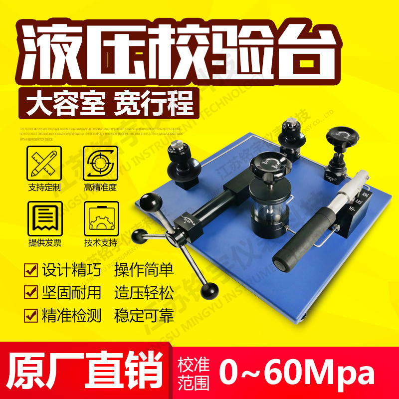 高精密臺式液壓校驗(yàn)臺壓力檢測裝置造壓泵源發(fā)生器原廠直銷  —江蘇銘宇儀表科技有限公司