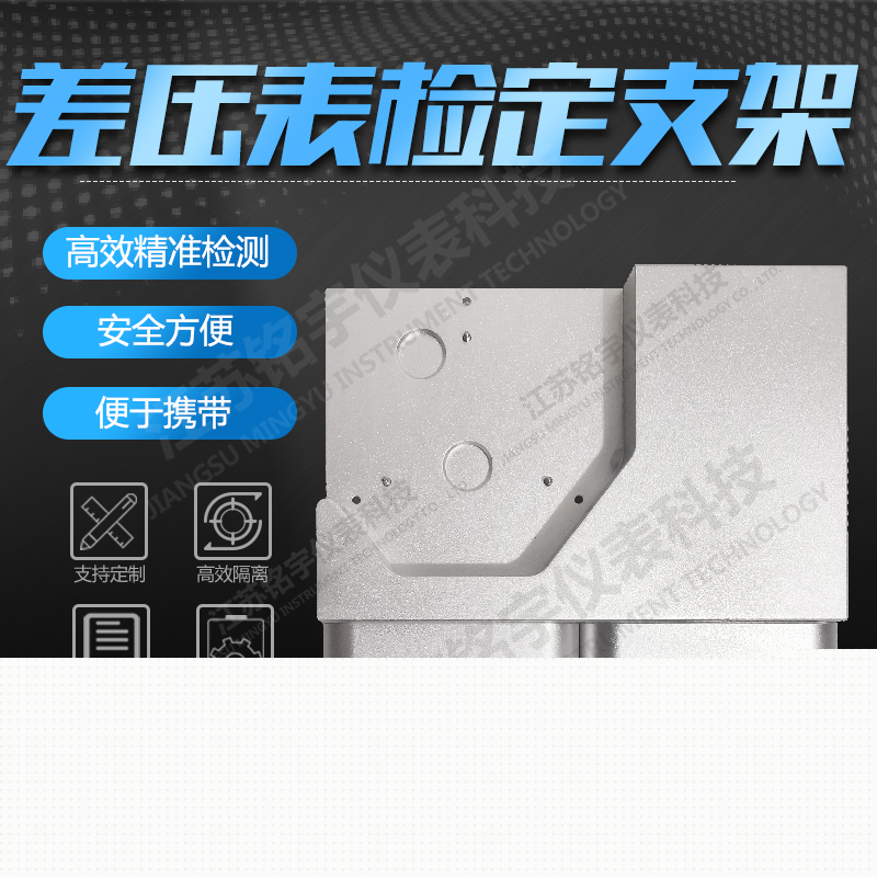 差壓表專用檢定支架藥品食品藥廠差壓表支架微差壓表檢測(cè)支架 —江蘇銘宇儀表科技有限公司