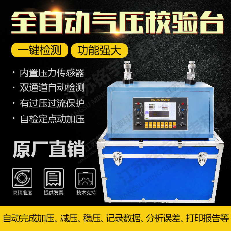 多功能全自動(dòng)壓力校驗(yàn)臺(tái)氣壓檢測(cè)儀壓力儀表校準(zhǔn)裝置一鍵檢測(cè)儀器 —江蘇銘宇儀表科技有限公司