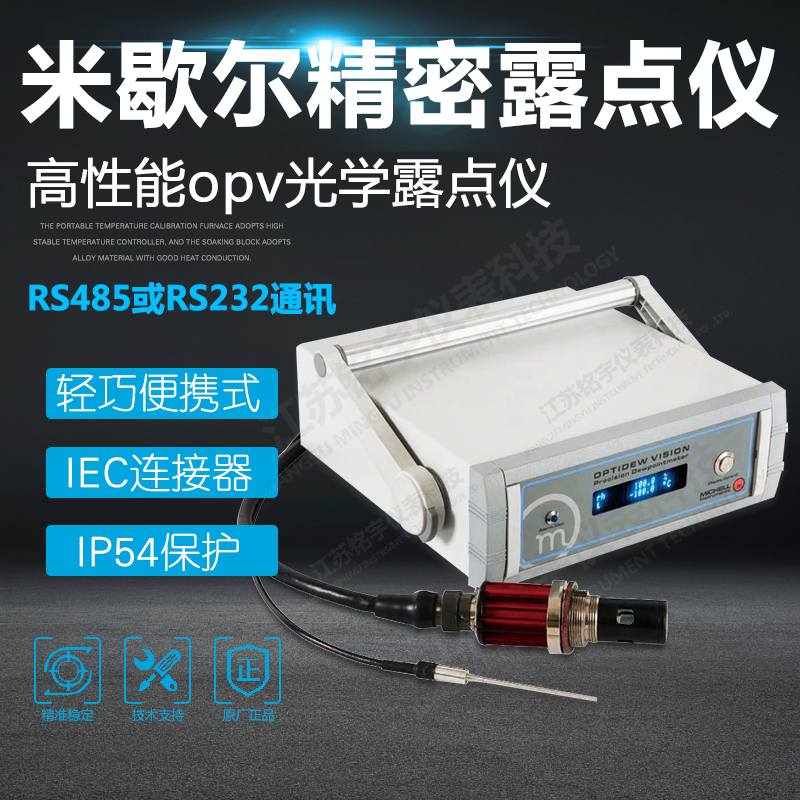  米歇爾精密露點儀 高性能opv光學(xué)露點儀—江蘇銘宇儀表科技有限公司
